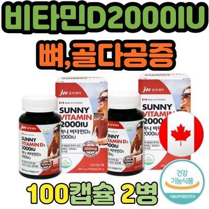 캐나다 직수입 식약처인증 비타민D3 2000IU 100정 2통 식약처 인정 햇빛 비타민 필수 수험생 부모님 성인 여자 남자 청소년 보조 식품 결핍 섭취량 선물 추천