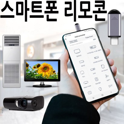 스마트폰 만능 리모컨 TV 에어컨 셋톱박스 적외선 ir C타입 5핀 8핀 오후5시 전 주문시