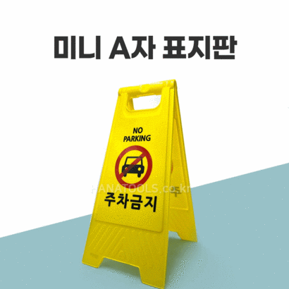 미니 A자 표시판 실크양면인쇄 기성품 6종 안내판 무지 A형 공사안내 교통 안전 도로