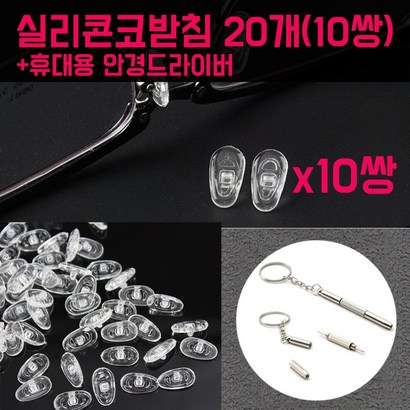 실리콘 안경 코받침 20개세트 안경자국 흘러내림 통증 방지 코패드