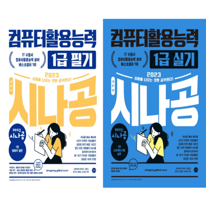 [길벗] 2023 시나공 기본서 컴퓨터활용능력 1급 필기  1급실기 2권