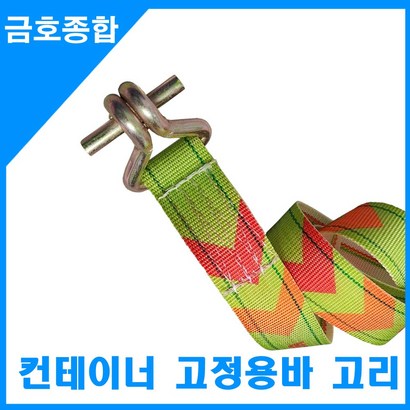 금종합 화물차용품 컨테이너 고정용 바고리 1