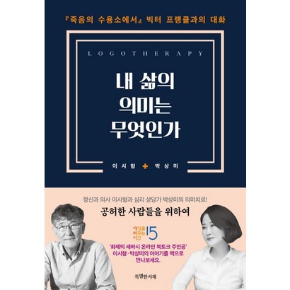 내 삶의 의미는 무엇인가:『죽음의 수용소에서』빅터 프랭클과의 대화