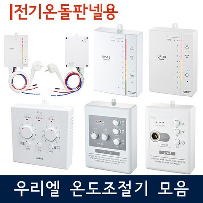 [우리엘전자] 전기온돌판넬용 온도조절기 모음