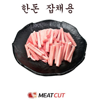 [미트컷]한돈 잡채용 1개 리뷰후기