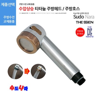 [수도나라] 교체용 티타늄 수압상승 주방헤드 원홀헤드 핸디형 스프레이헤드