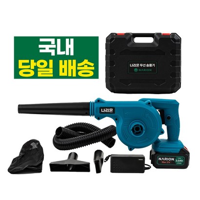 [국내당일배송] 나리온 낙엽 무선 제설 충전 미니 송풍기 블로워 풀세트