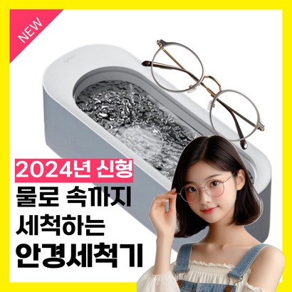 라이튼 속깨끗 초음파 안경세척기, 1개, 클린화이트