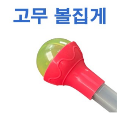 파크골프공 고무 집게 고무 회수기