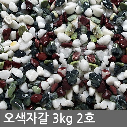 반도상사 자연촌 오색자갈 리뷰후기