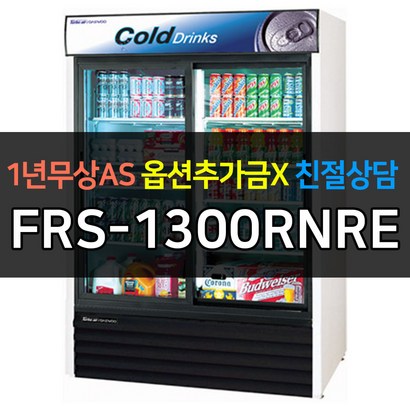 [라셀르] 업소용냉장고 다목적음료쇼케이스 FRS-1300RNRE 리뷰후기
