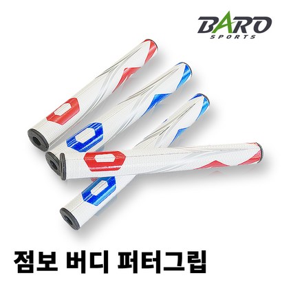[바로스포츠] 점보버디 퍼터그립 /굵은그립/20 / 30