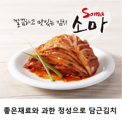 [소마김치] 수입김치 포기김치[무료배송]