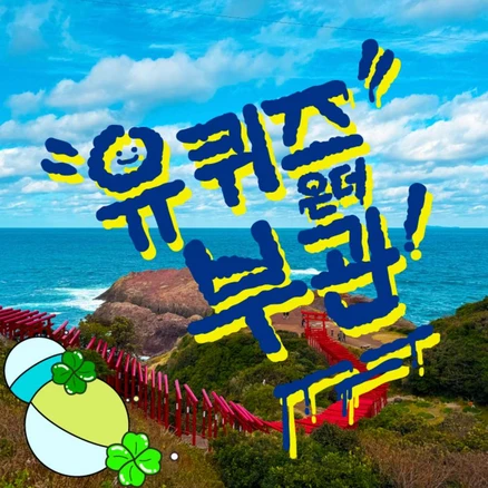 [부관훼리] 부산출발↔시모노세키 유퀴즈 온더 부관