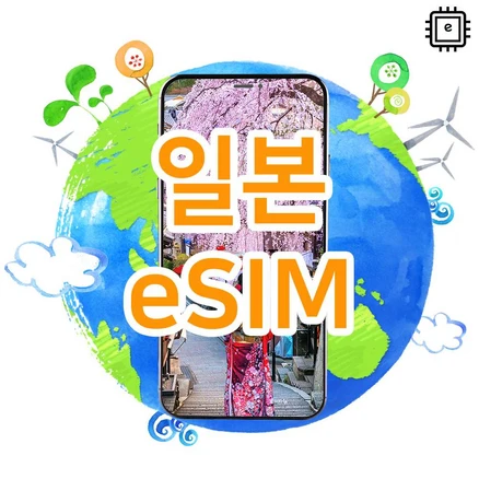 [일본eSIM] 일본eSIM 소프트뱅크 로컬심 일본이심 실시간개통 매일 3기가 4G, 5G 속도 제공