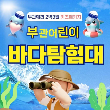 [시모노세키] 부관훼리 2박3일 바다탐험대 어린이 일본 배편 키즈 패키지여행 시모노세키 수족관