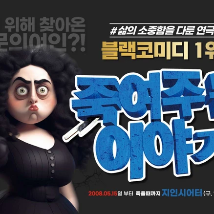[혜화역] 17년 블랙코미디 연극 최강자 <죽여주는 이야기>“>
	                        <h3><span class=