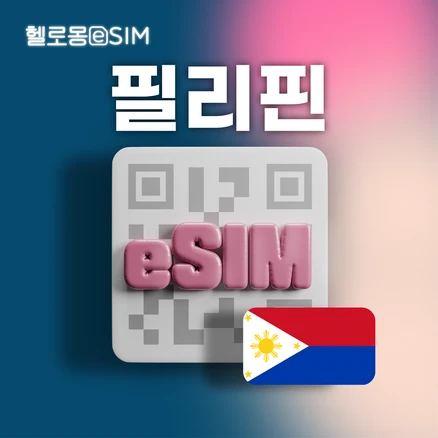 필리핀 eSIM 데이터 이심, 1개, 매일 1GB, 3일