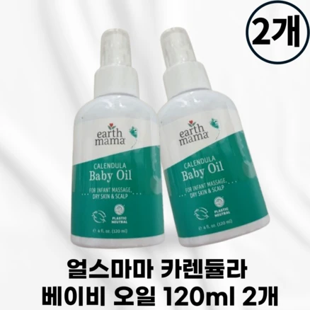 [본사정품] EARTHMAMA_ 얼스마마 카렌듈라 베이비 오일 얼스마마오일 얼스마마베이비오일 카렌듈라오일 얼스마마카렌듈라 얼쓰마마 미국 유기농 안전 인증, 2개, 120ml