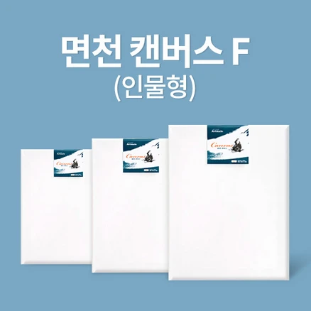 아트메이트 캔버스 면천 F형 30호 90.9x72.7cm 2입, 1세트