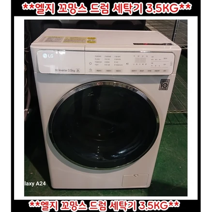 (중고)엘지꼬망스드럼세탁기3.5kg