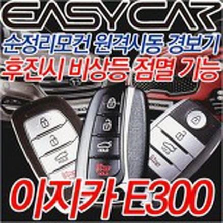 이지카 E300 뉴E300 스마트키 원격시동 시동 경보기 슨정키 시동 스마트폰 휴대폰 핸드폰 링크 LINK, 1개, 이지카뉴E300