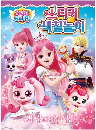 캐치 티니핑 사랑의 하츄핑 스티커 색칠놀이, 학산문화사