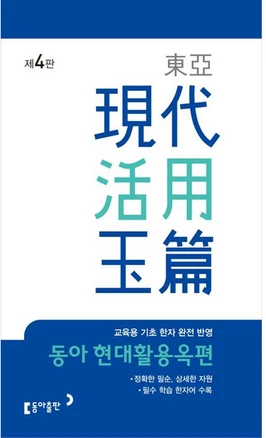동아 현대활용옥편, 전학년, 동아출판