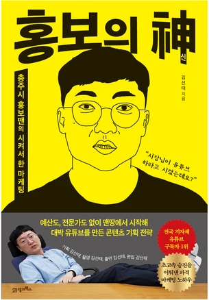홍보의 신, 21세기북스, 김선태