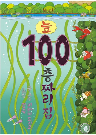 늪 100층짜리 집, 도서, 북뱅크