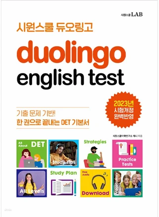 시원스쿨 듀오링고 Duolingo English Test (DET) : 한 권으로 끝내는 DET 기본서, 시원스쿨LAB