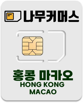 나무커머스 홍콩 마카오 유심칩, 4일, 무제한, 1개