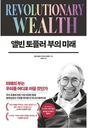 앨빈 토플러 부의 미래, 앨빈 토플러, 하이디 토플러, 청림출판