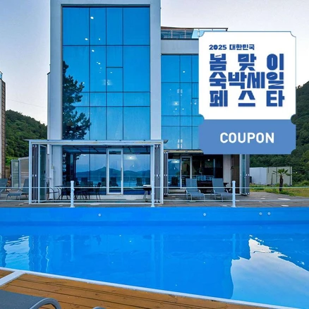 [남해군] [최대 3만원 쿠폰할인]파인트리리조트