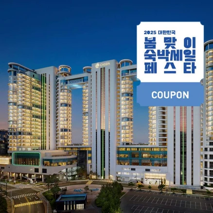 [속초시] [최대 3만원 쿠폰할인]카시아 속초 호텔