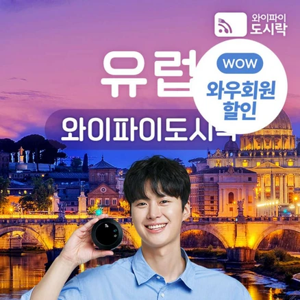 [유럽] 유럽 무제한 데이터 포켓와이파이 와이파이도시락 4GLTE 해외로밍전화 무료