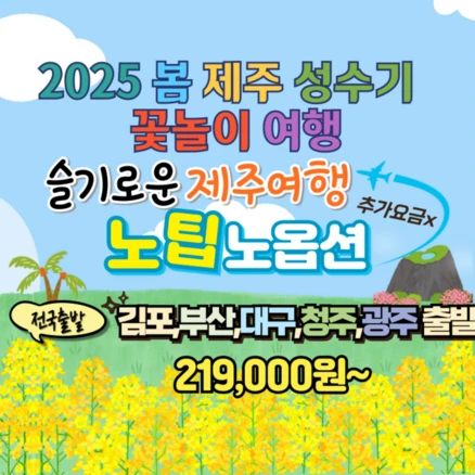 [전국/제주] [전국出] 꽃길따라 떠나는 봄날의 제주 노팁노옵션 3박4일 패키지