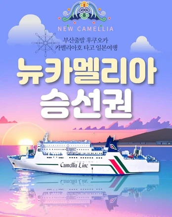 [부산출발] 후쿠오카 카멜리아 편도/왕복 승선권