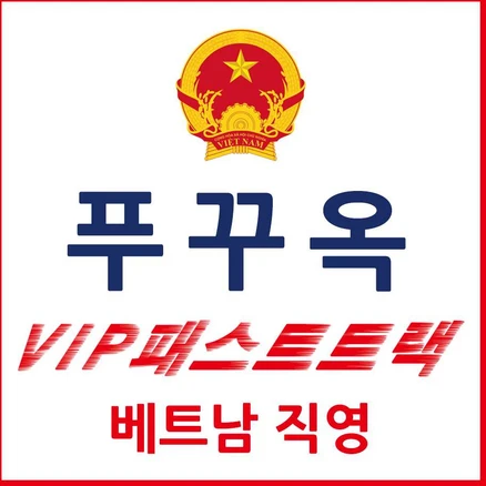 [푸꾸옥] 푸꾸옥 패스트트랙 푸꾸옥공항 베트남 VIP 입국 출국