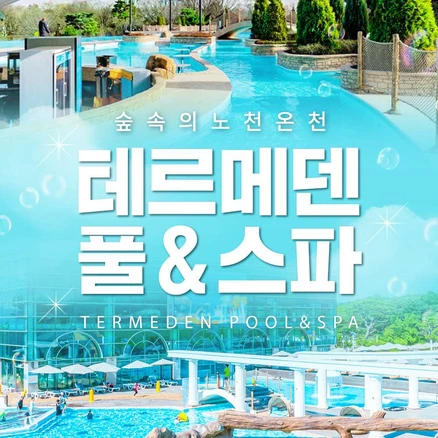 [이천] 테르메덴 풀앤스파 미들시즌 입장권(3/3 ~ 3/30)