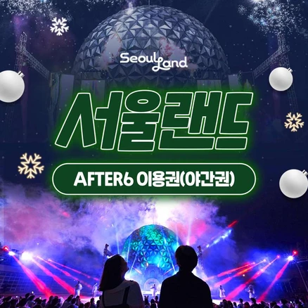 [서울/경기] ★서울랜드 AFTER6 파크 이용권