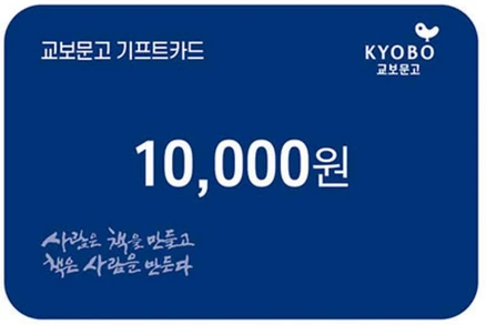 [전국] [실시간 e쿠폰] 교보문고 기프트카드 교환권 외