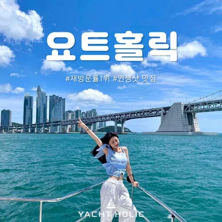 [부산] 13억 요트로 즐기는 [요트홀릭] 프리미엄 부산 요트투어 (해운대/26인이하/50분)