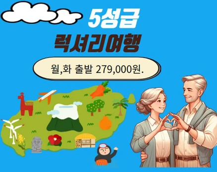 [제주도] 제주도여행 5성급호텔 럭셔리 2박3일 패키지 홈쇼핑여행&미식여행/가족,단체,효도여행 추천