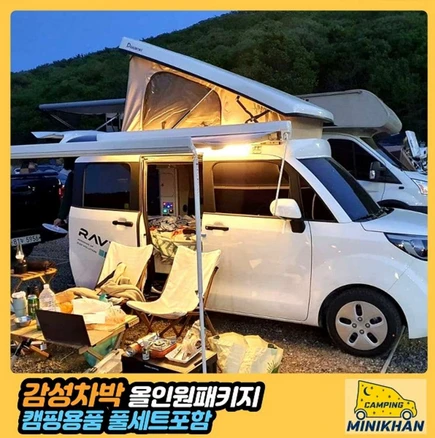 [경기] 미니칸 레이 캠핑카렌트 감성차박패키지(캠핑용품풀세트 포함)