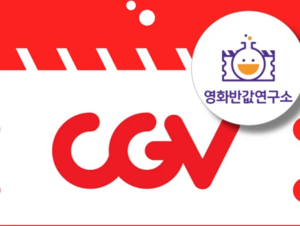 [전국] CGV 영화 할인 대리예매(실시간 전송) IMAX 4DX ScreenX 특별관