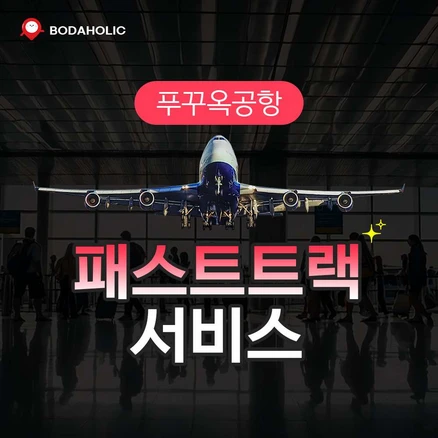 [푸꾸옥] 푸꾸옥국제공항 VIP 패스트트랙   