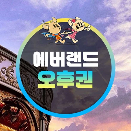 [용인] 에버랜드 오후이용권 (방문날짜지정) (~25/3/21)