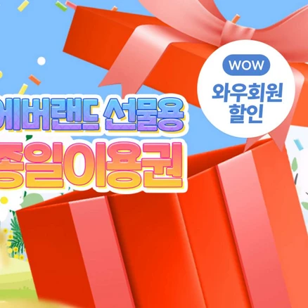 [용인] 에버랜드 종일이용권 선물하기(~25/6/30)