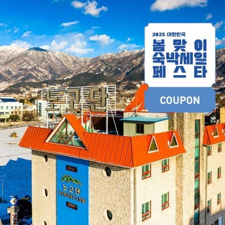 [구례] [최대 3만원 쿠폰할인]노고단게스트하우스&호텔 와우회원 10%할인 